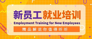 新员工就业培训课堂公众号首图