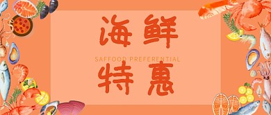 海鲜特惠活动促销公众号首图