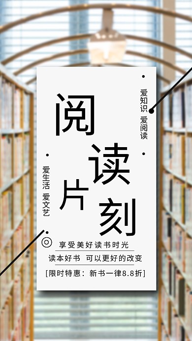 读书片刻简约文艺宣传海报