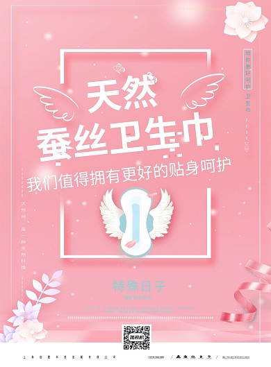 粉色卫生生活月经简约海报