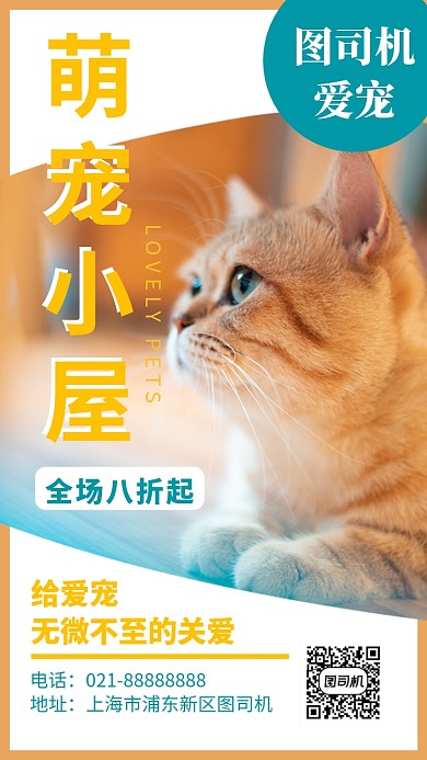 橙色温暖宠物店手机模板海报