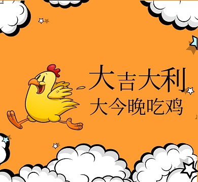 创意吃鸡朋友圈封面