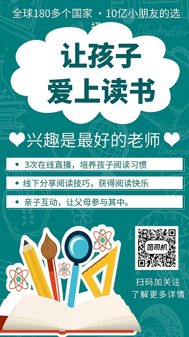 让孩子爱上读书卡通教育海报
