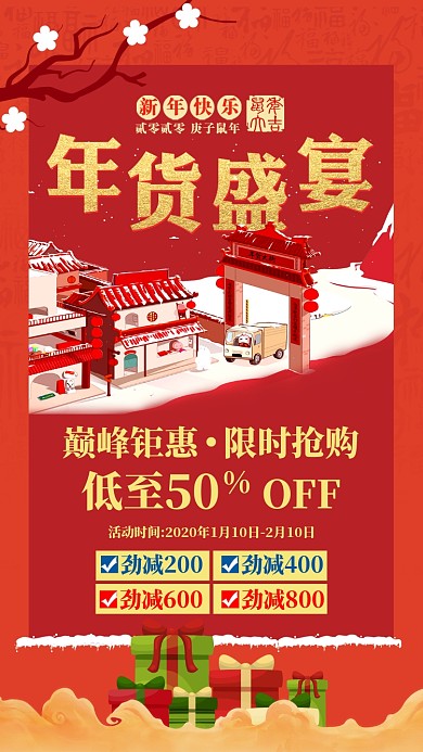 雪景插画年货盛宴促销满减手机海报