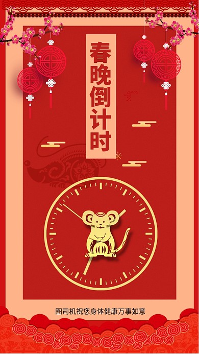 红色春晚倒计时手机海报