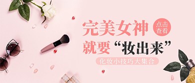 简约美妆小技巧公众号首图