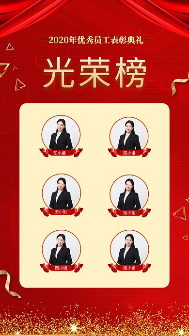 优秀员工光荣榜海报
