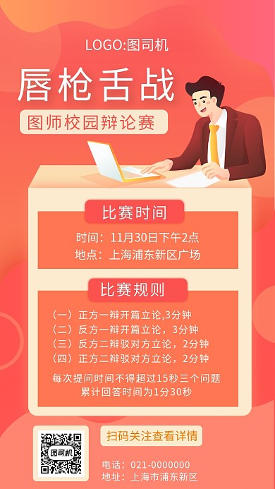 简约红色渐变辩论赛宣传手机海报