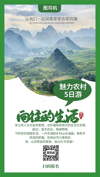 绿色农村体验生活手机海报