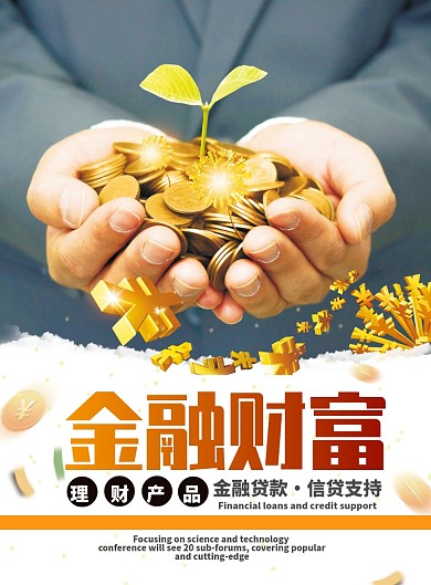 金融贷款 信贷贷款 金融海报 信贷海报