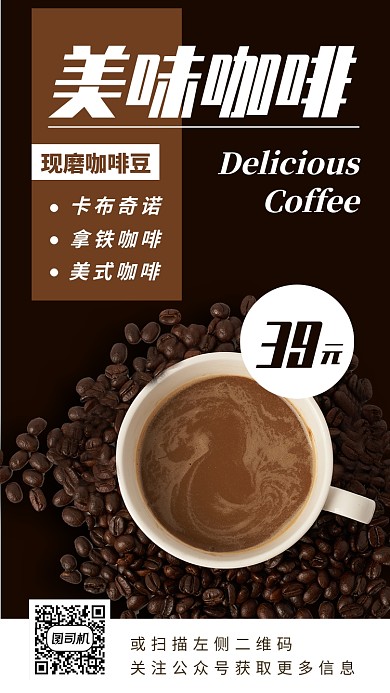 美味咖啡手机海报