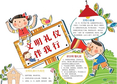 文明礼仪伴我行小报