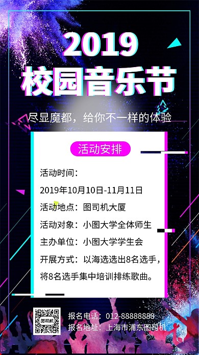 时尚炫酷校园音乐节手机海报模板