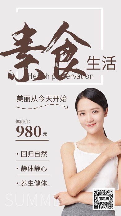 简约风素食生活养生美容海报
