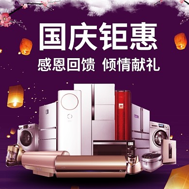 蓝色调国庆家电钜惠直通车