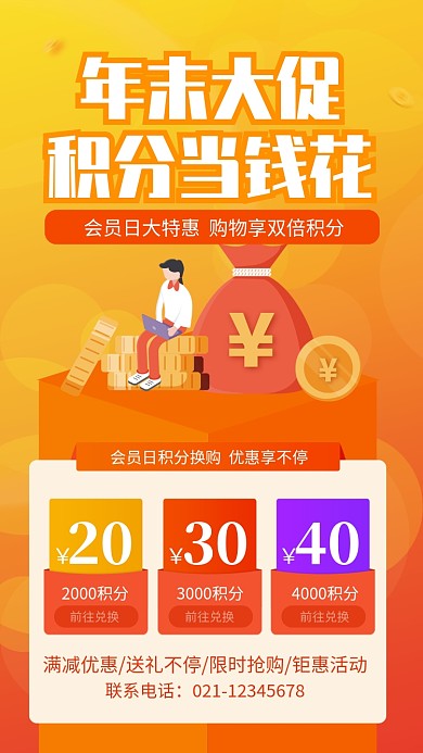 橙色简约年末积分兑换宣传手机海报