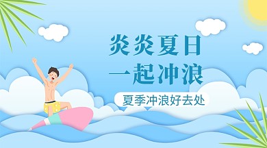 炎炎夏日冲浪手机横图海报