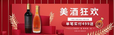 红色高端红酒促销banner