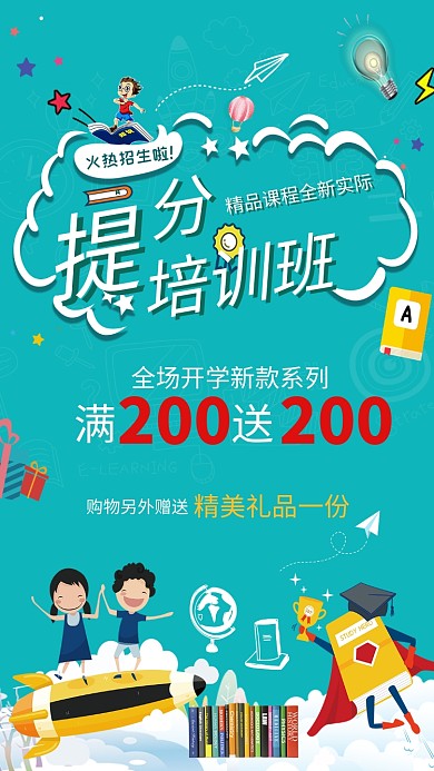 精品课程提分培训班海报