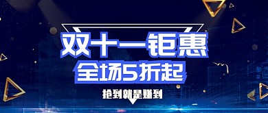 双十一钜惠公众号首图