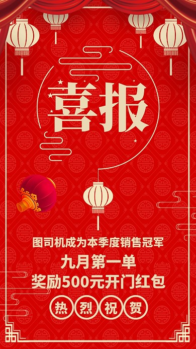 红色质感销售业绩战报喜报贺报手机海报