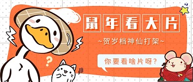 贺岁档电影新媒体首图