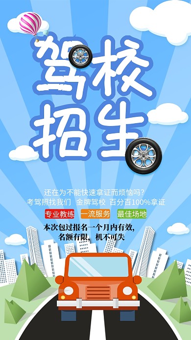 创意驾校招生海报