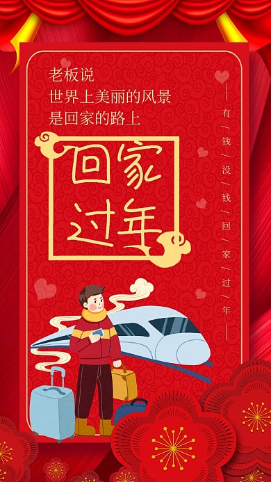 新年回家过年手机海报