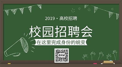 高校校园招聘手机横板海报