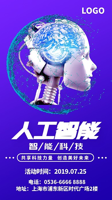 人工智能科技手机海报