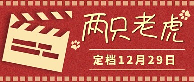 两只老虎定档热点公众号首图