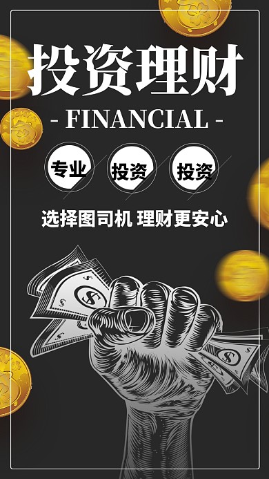 黑金质感大气投资有道理财贷款手机海报