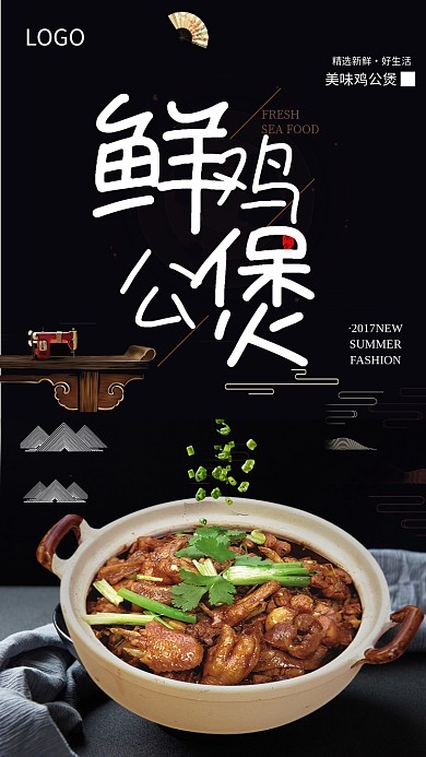 鲜鸡公煲海报