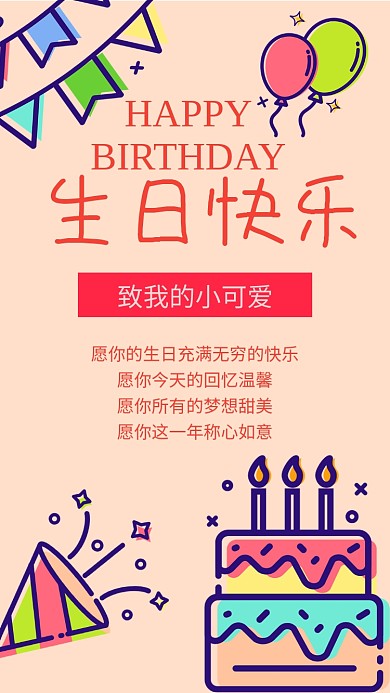 卡通生日手机海报