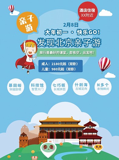 北京亲子游旅游宣传单
