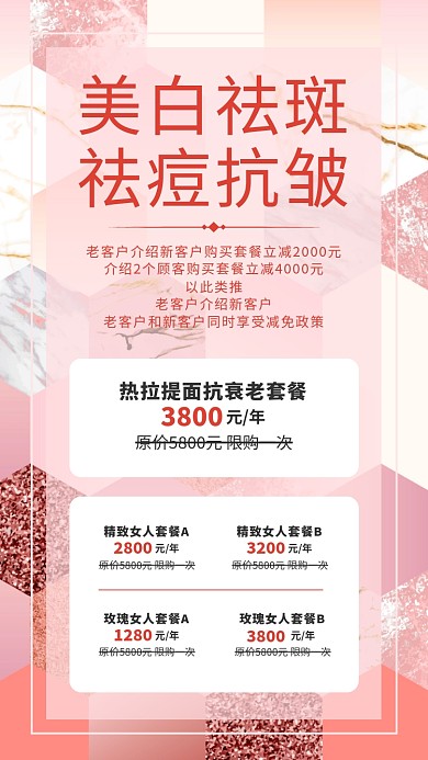 美白祛斑抗痘去皱美容店价目表手机海报