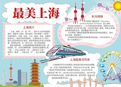最美上海城市宣传小报