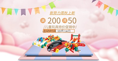 婴儿玩具秋冬新势力周秋上新淘宝促销海报
