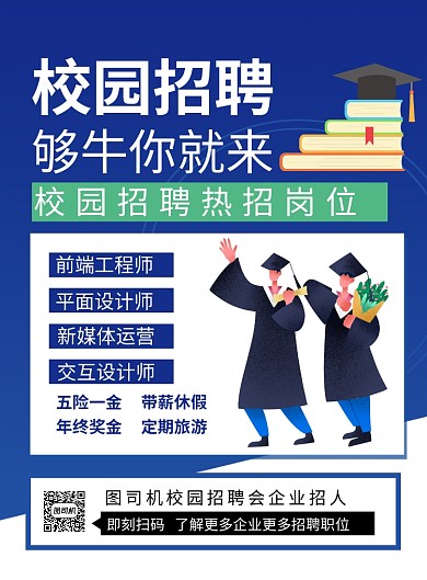 蓝色简约卡通校园招聘宣传海报