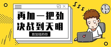 致加班的你公众号首图