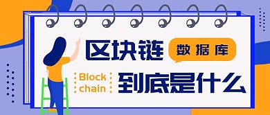 区块链 到底是什么公众号首图