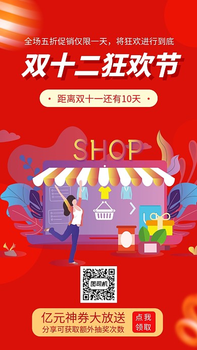 双十二狂欢节手机海报