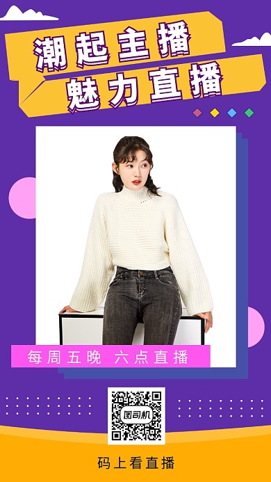 紫色时尚简约潮流主播手机海报模板