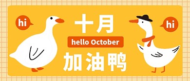 十月加油鸭公众号首图