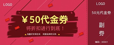 50代金券