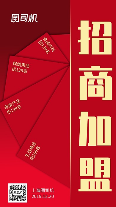 招商加盟招收代理手机海报