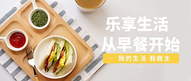 乐享生活   从早餐开始公众号首图