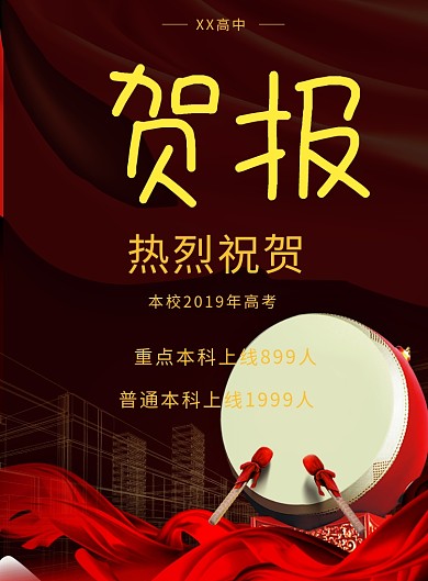 高中高考喜报主题海报