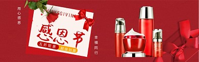 护肤品红色喜庆感恩节淘宝banner