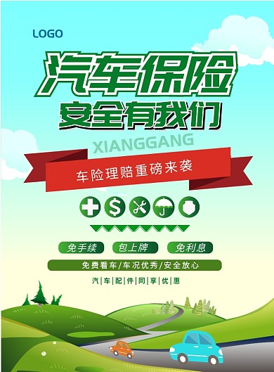 汽车保险海报模板